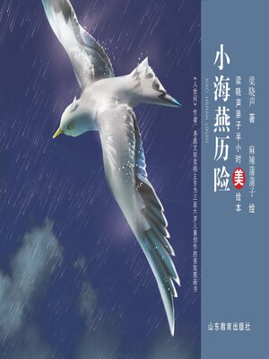 cover image of 小海燕历险